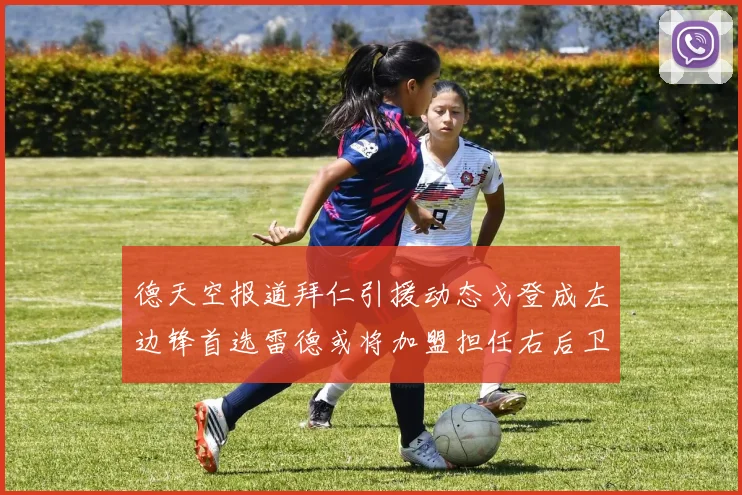 德天空报道拜仁引援动态戈登成左边锋首选雷德或将加盟担任右后卫