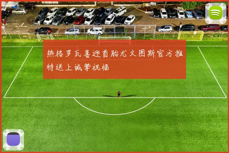 热格罗瓦喜迎首胎尤文图斯官方推特送上诚挚祝福